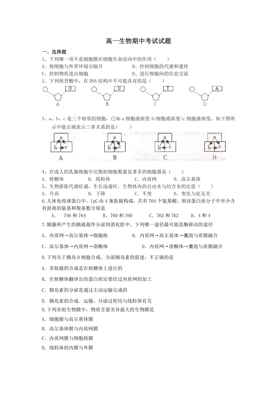 高一生物必修一期中考试试题及答案_第1页