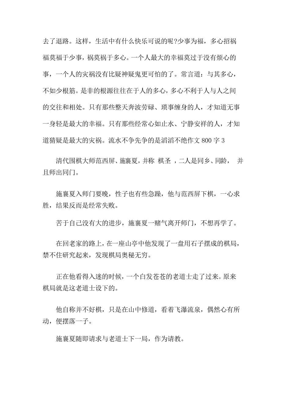 流水不争先争的是滔滔不绝作文800字(精选三篇)_第5页