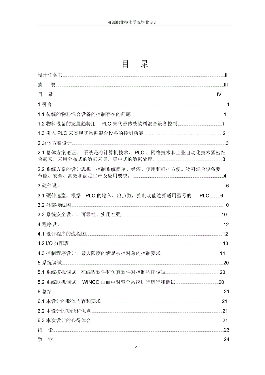 plc控制的物料混合毕业设计(word文档良心出品)_第4页