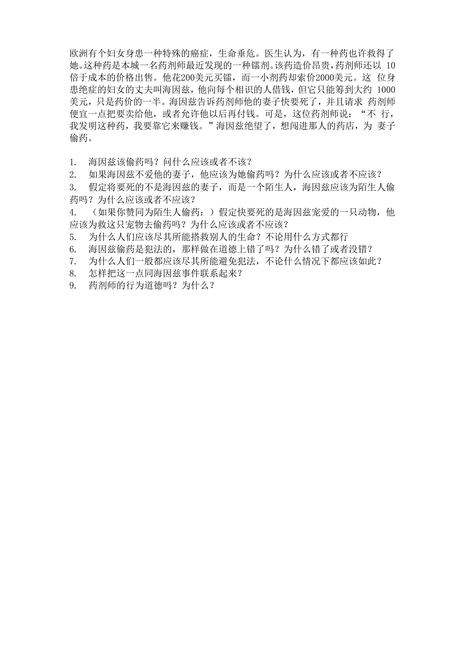 海因兹偷药案例_第1页