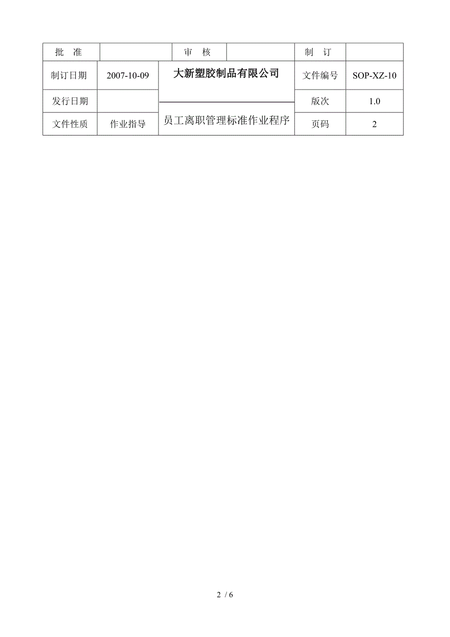 员工离职管理标准作业程序_第2页