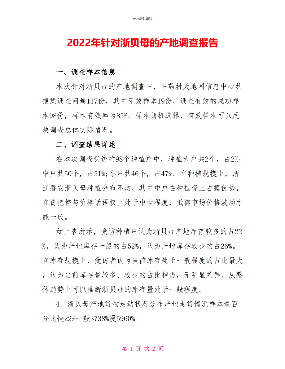 2022年针对浙贝母的产地调查报告_第1页