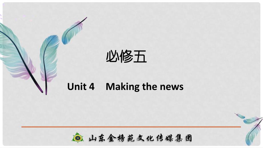 高考英语大一轮复习 第一部分 Unit 4 Making the news课件 新人教版必修5_第1页