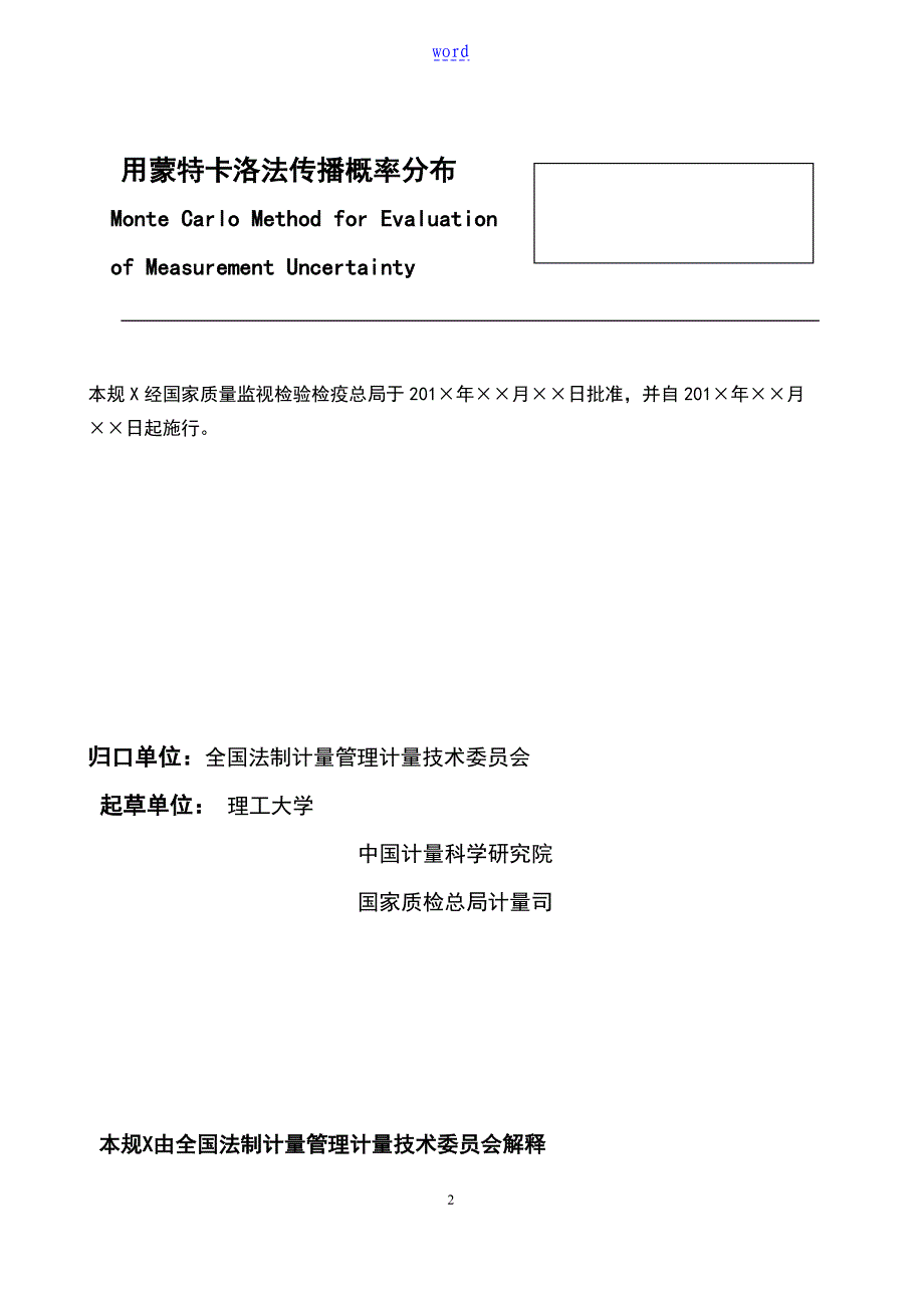 蒙特卡洛法评定测量不确定度_第2页