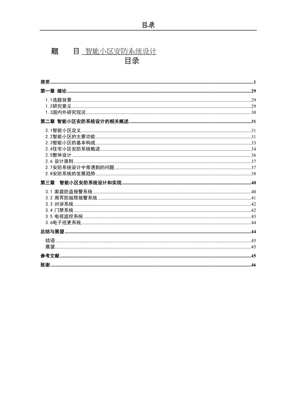 智能小区安防系统设计和实现论文设计(DOC 16页)_第1页