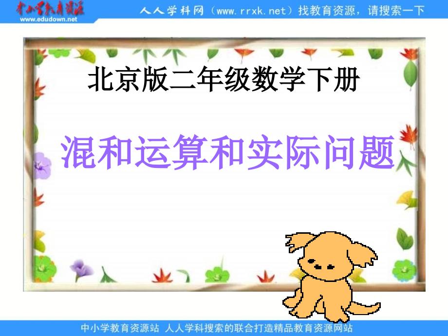 北京版二年下混和运算和实际问题ppt课件之一_第1页