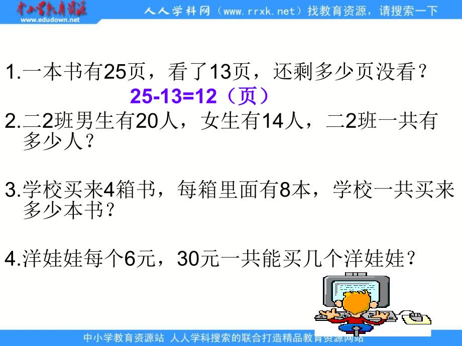 北京版二年下混和运算和实际问题ppt课件之一_第4页