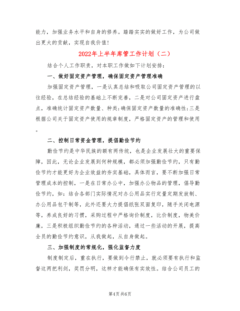 2022年上半年库管工作计划_第4页