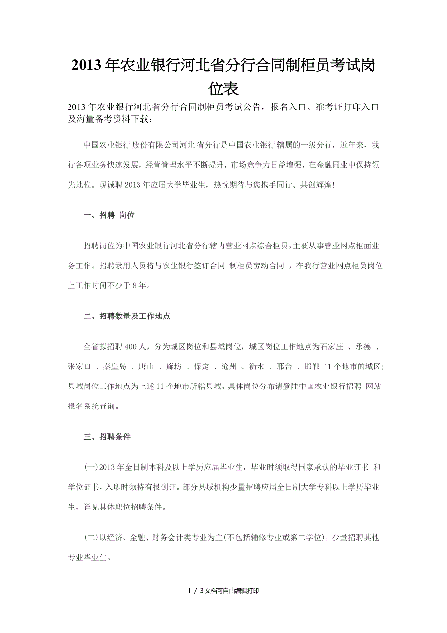 农业银行河北省分行合同制柜员考试岗位表_第1页