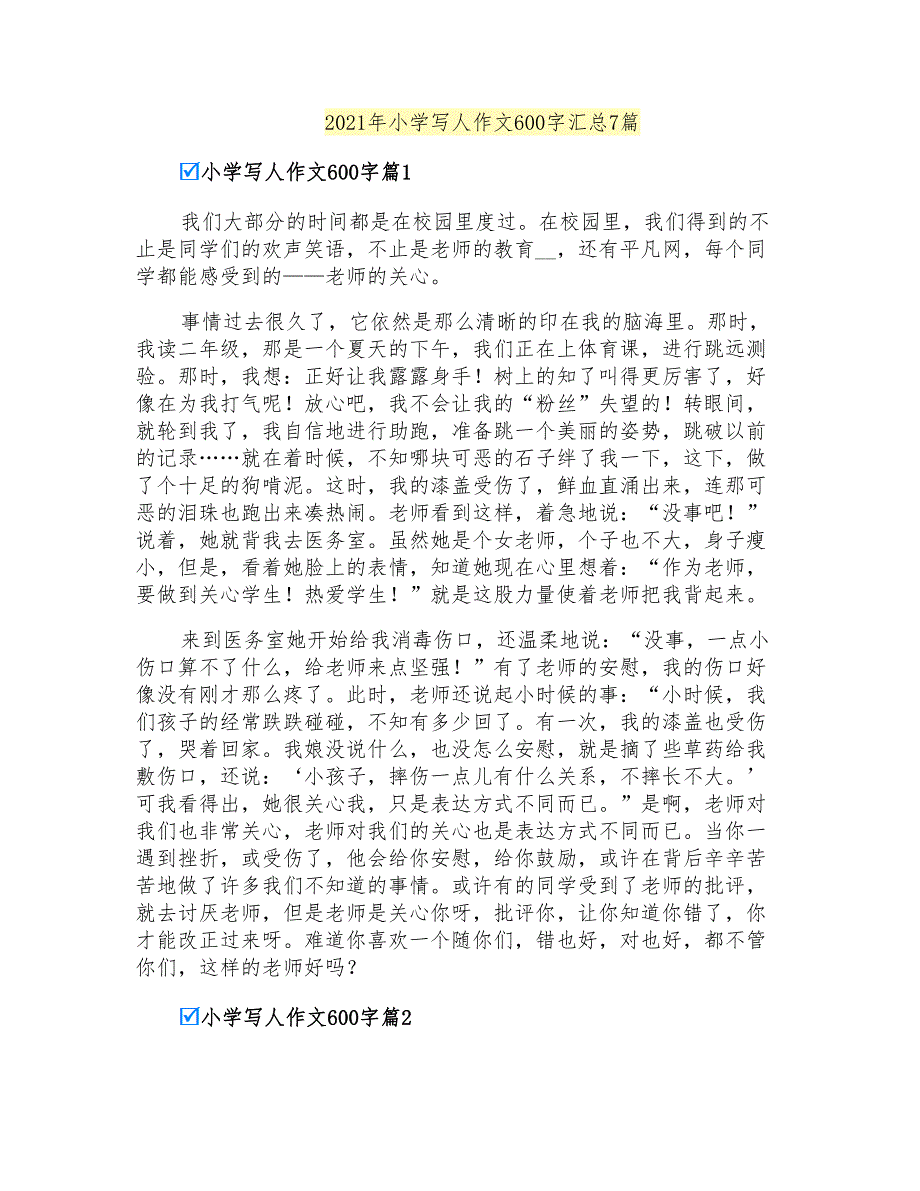 2021年小学写人作文600字汇总7篇_第1页