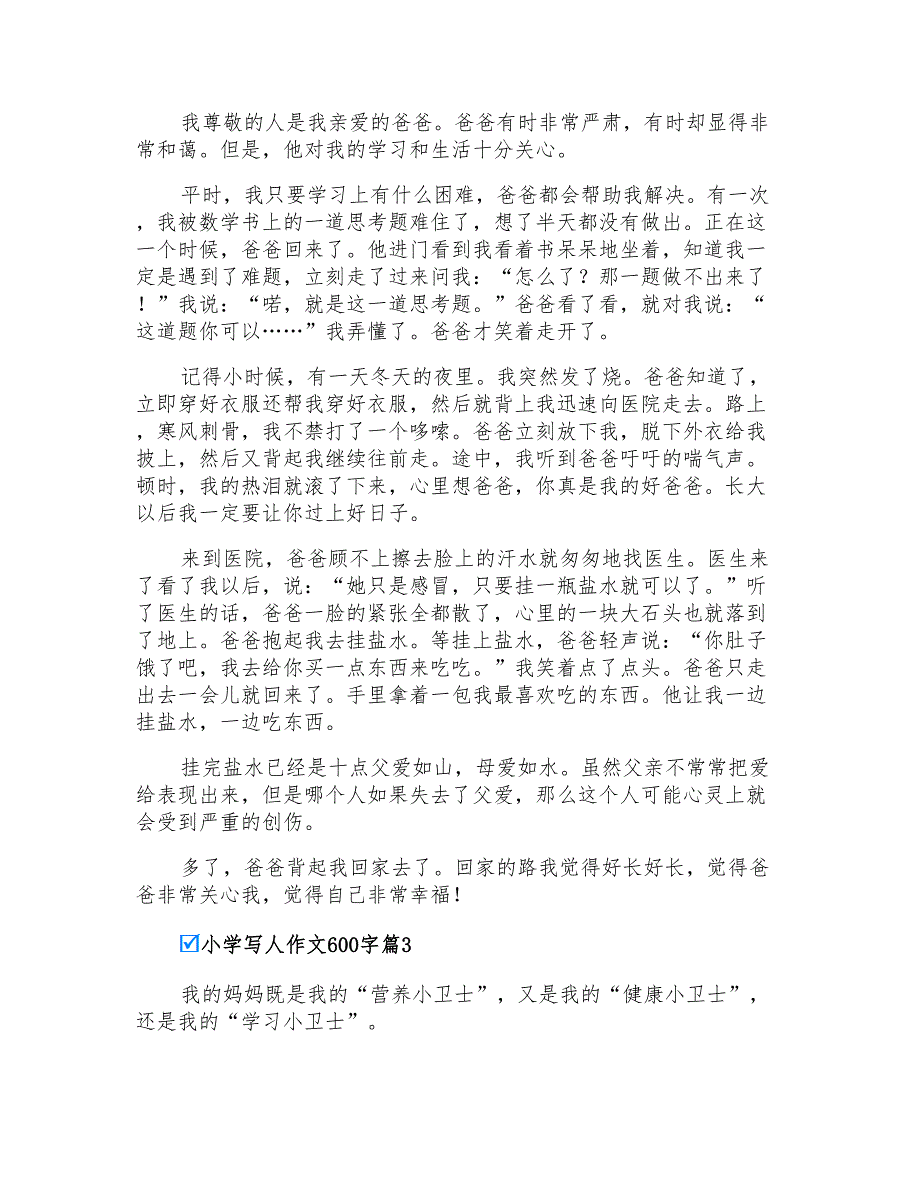 2021年小学写人作文600字汇总7篇_第2页