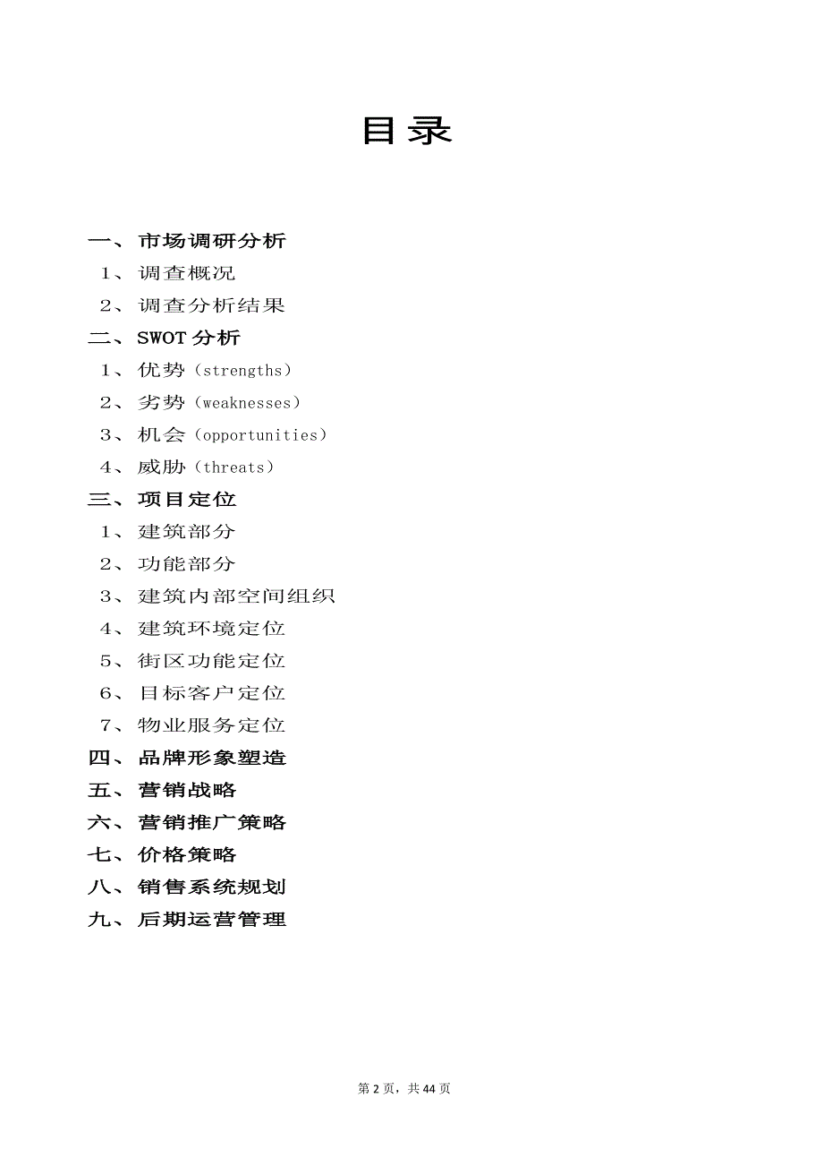 商业地产策划营销推广方案.doc_第2页