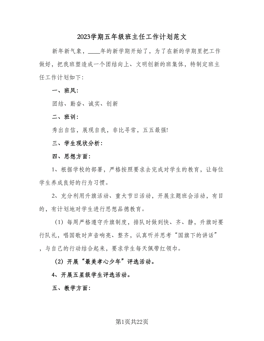 2023学期五年级班主任工作计划范文（8篇）_第1页