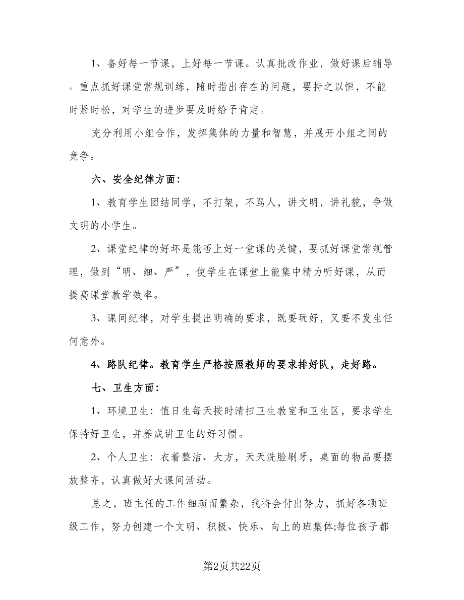 2023学期五年级班主任工作计划范文（8篇）_第2页