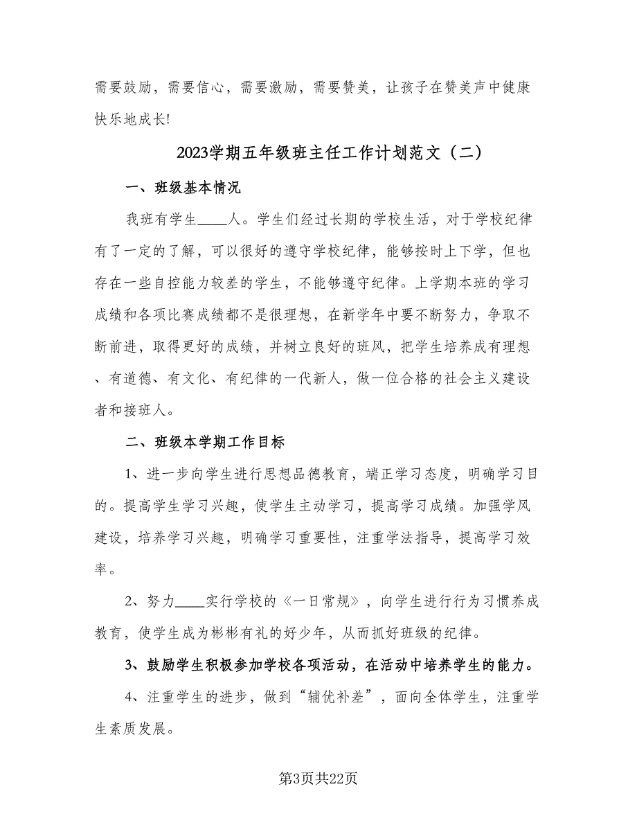 2023学期五年级班主任工作计划范文（8篇）_第3页