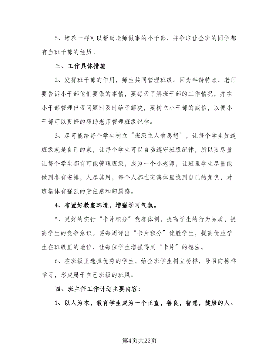 2023学期五年级班主任工作计划范文（8篇）_第4页