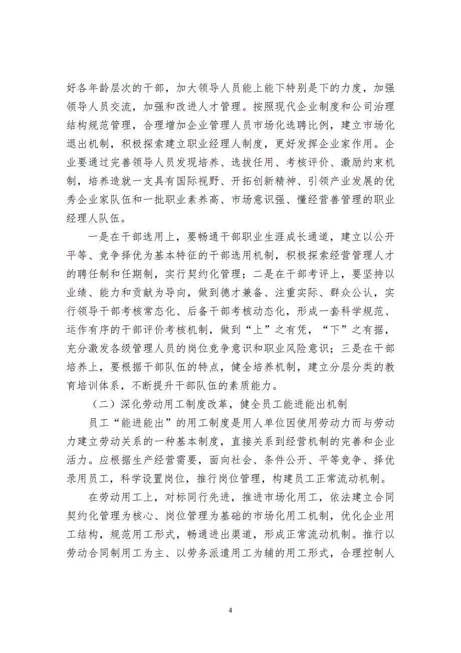 深化国有企业三项制度改革浅议.doc_第4页