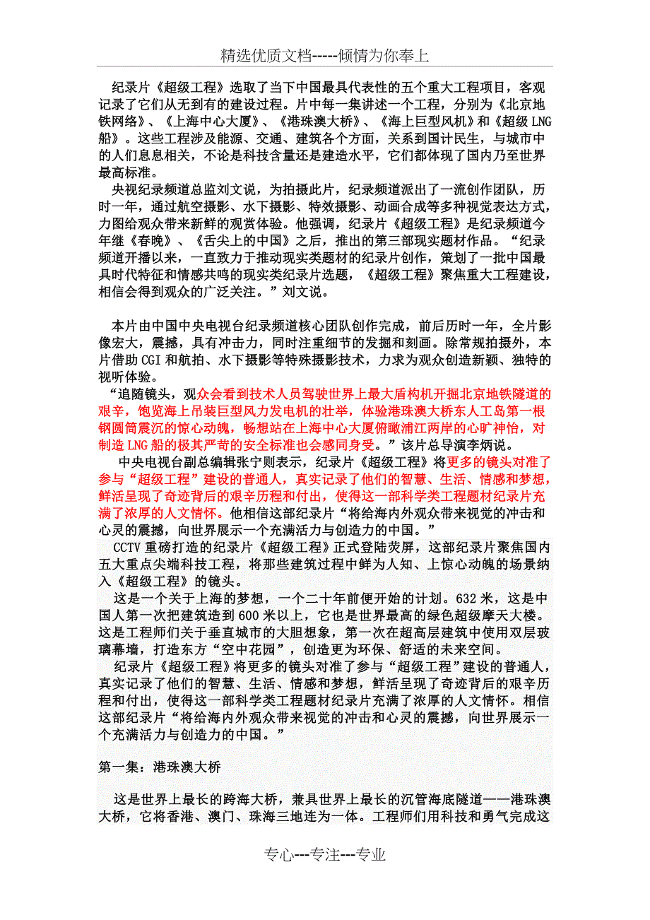 《超级工程》相关资料整理(共5页)_第1页