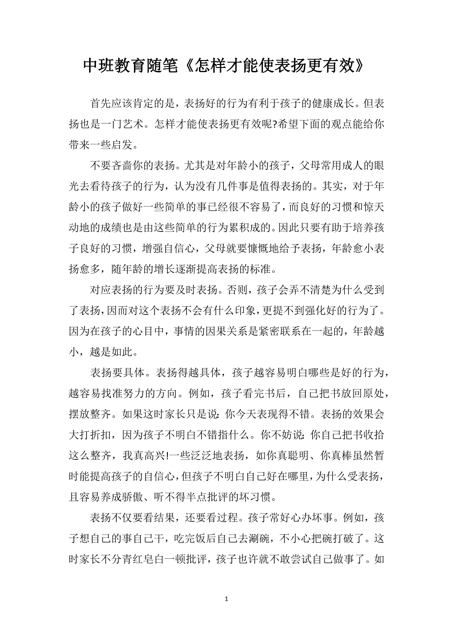 中班教育随笔《怎样才能使表扬更有效》_第1页