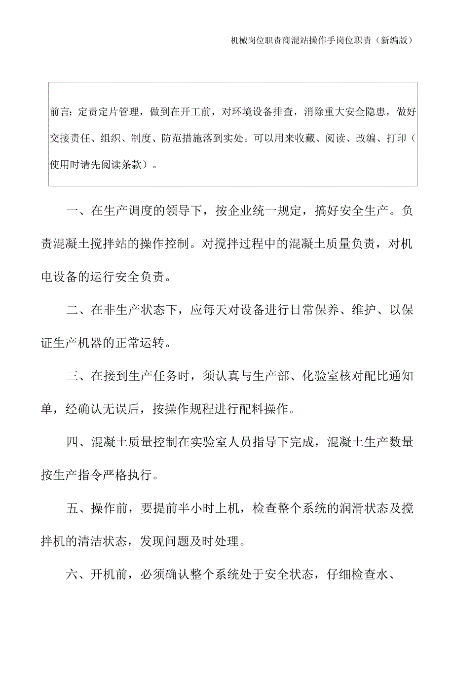 商混站操作手岗位职责(新编版).docx_第2页