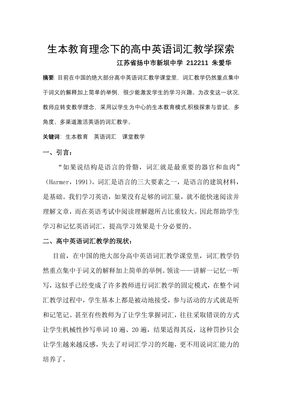 生本教育理念下的高中英语词汇教学探索.doc_第1页