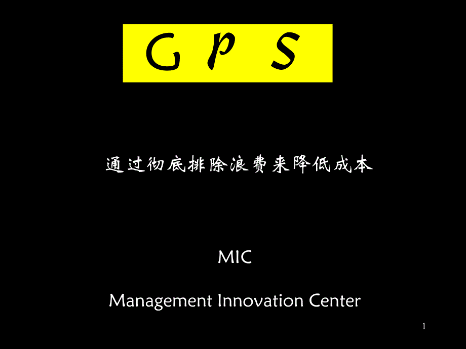 GPSCN精益生产课件_第1页