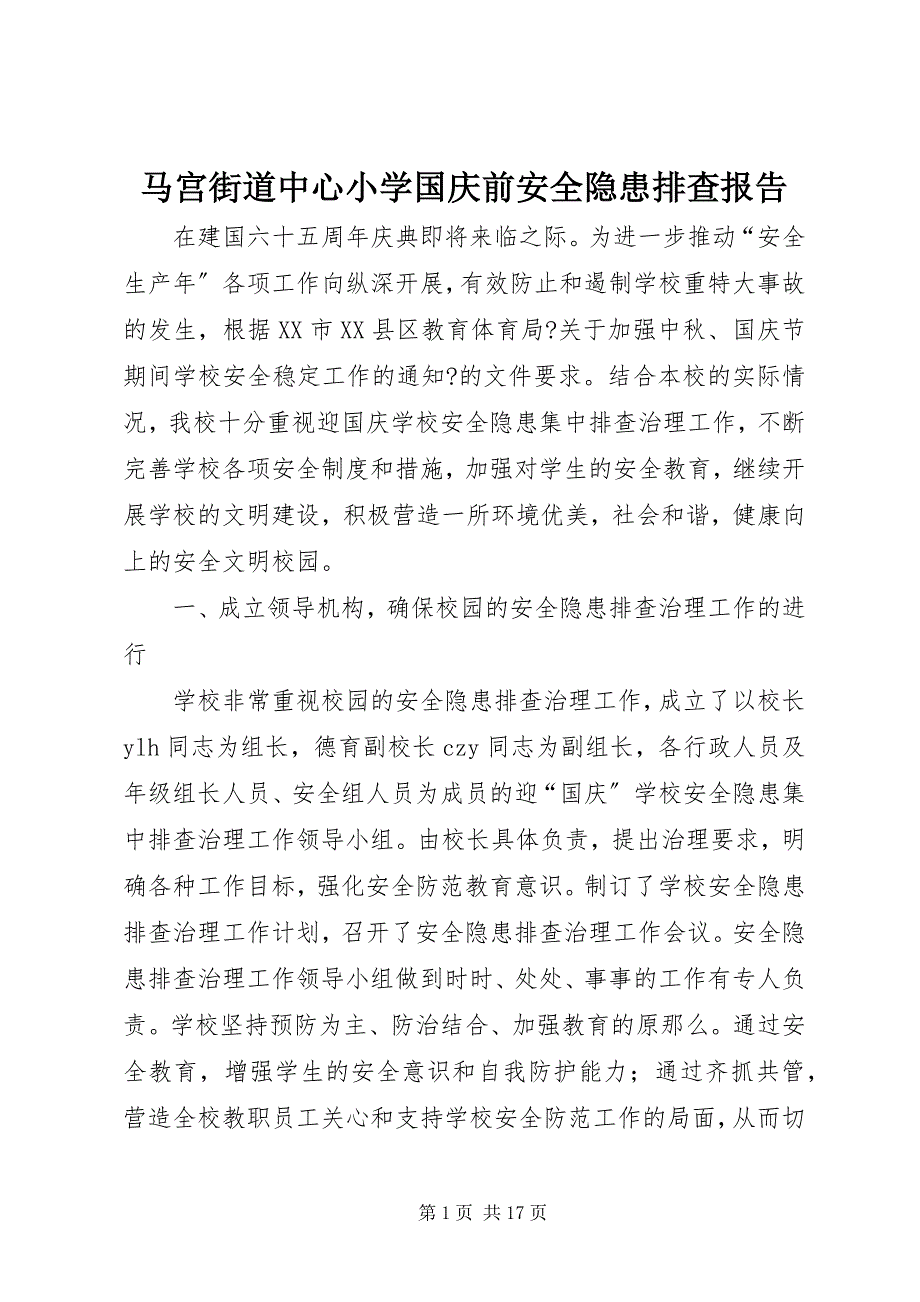 2023年马宫街道中心小学国庆前安全隐患排查报告.docx_第1页