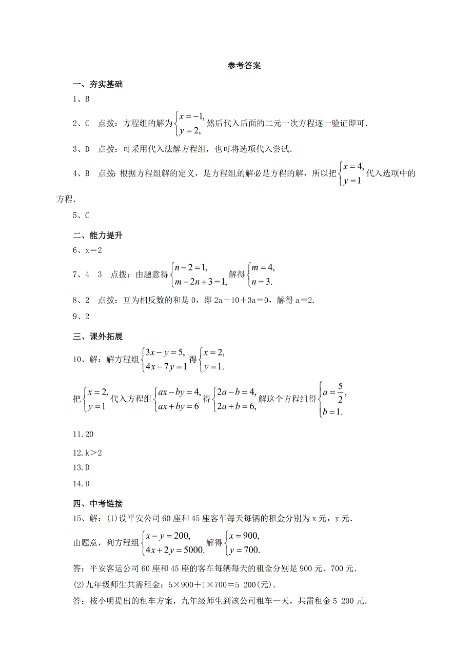 中考数学一轮复习第6讲一次方程组及其应用专题精练3..doc_第3页