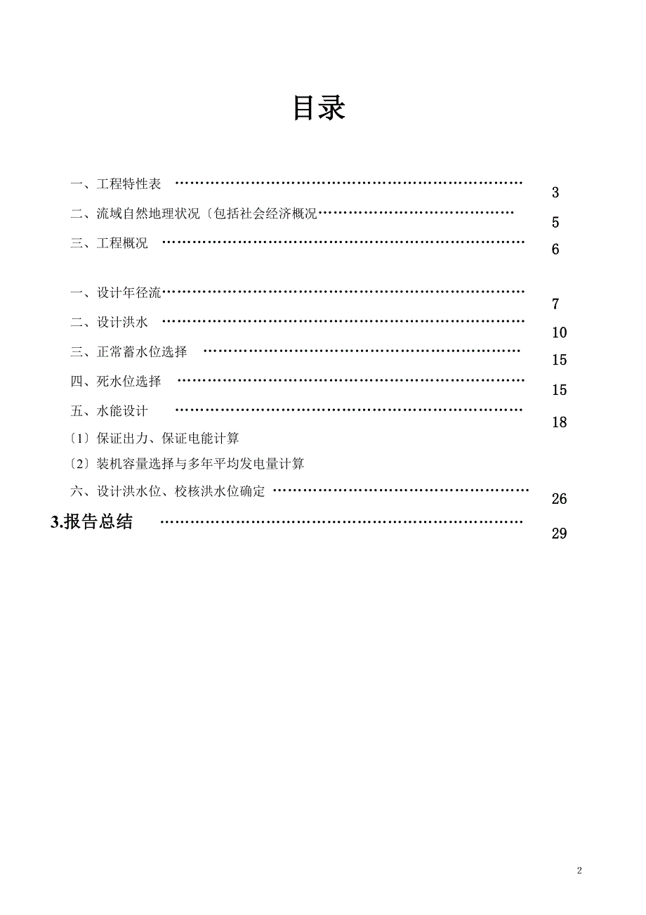 水利水能规划课程设计报告.docx_第2页