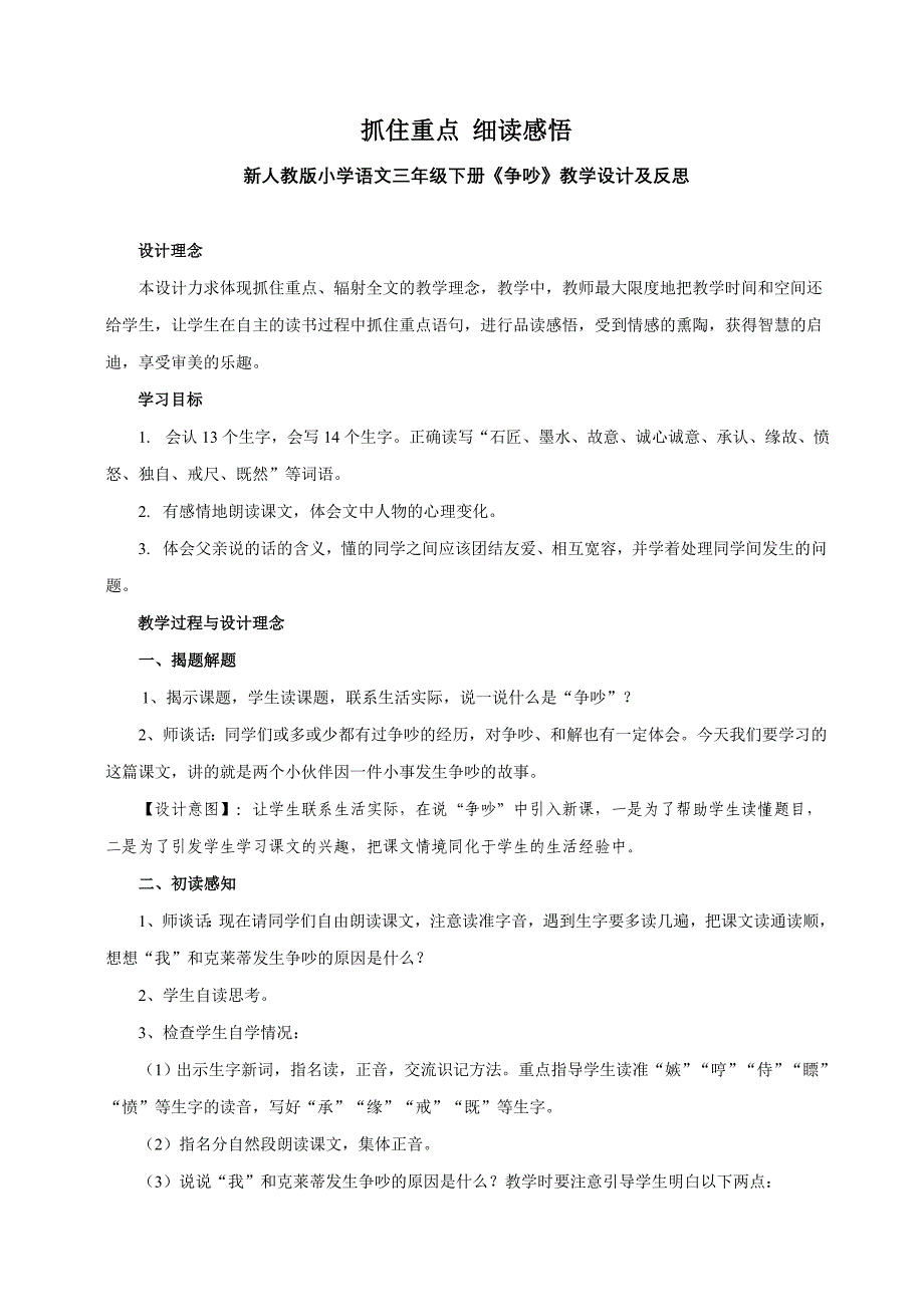 小学语文三年级下册《争吵》及反思_第1页