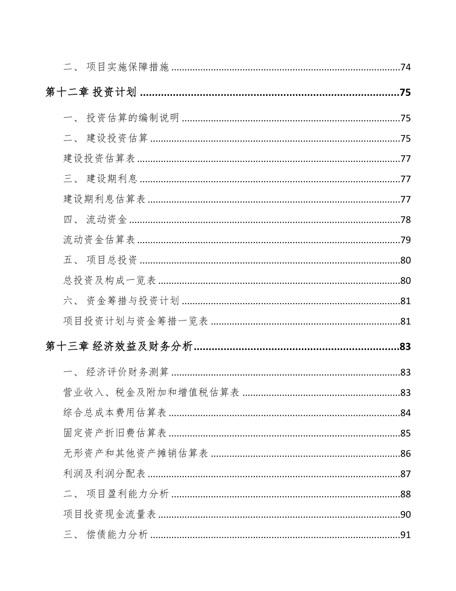 山西紧固件项目可行性研究报告(DOC 78页)_第4页