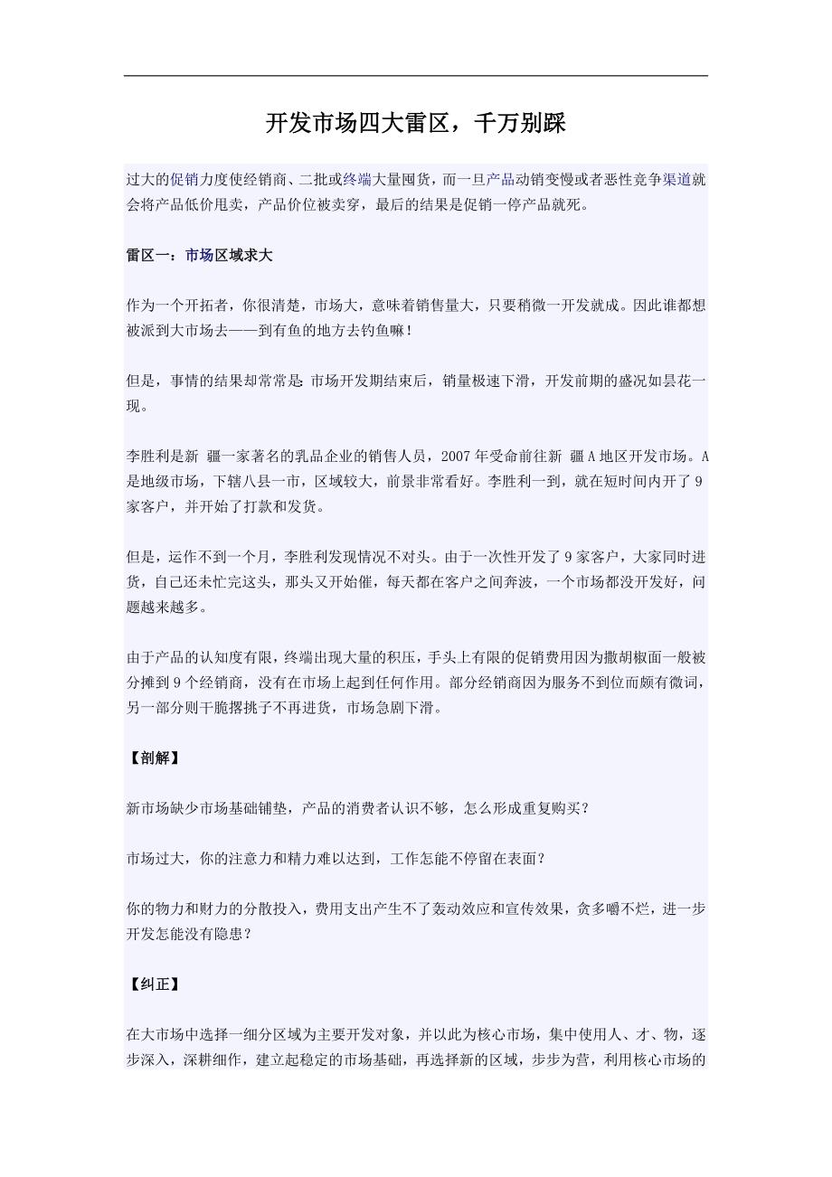 开发市场四大雷区.doc_第1页