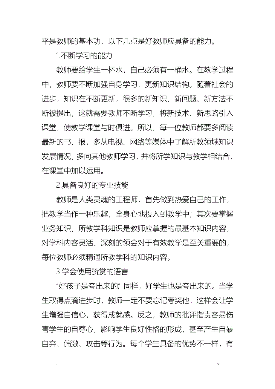 浅谈如何做一个好教师_第2页