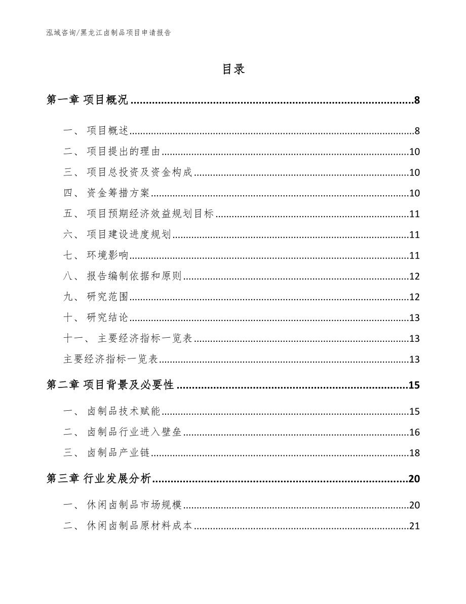 黑龙江卤制品项目申请报告范文_第2页