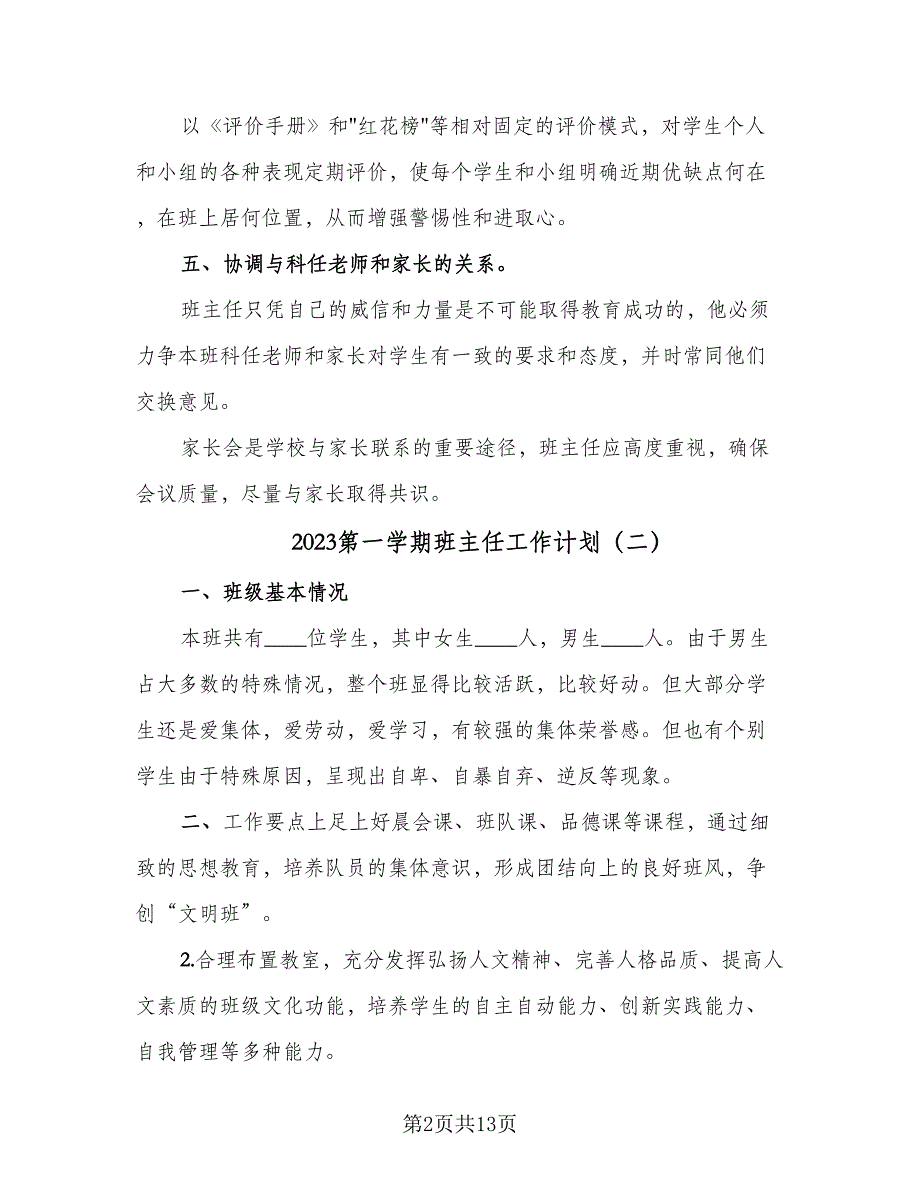 2023第一学期班主任工作计划（5篇）_第2页