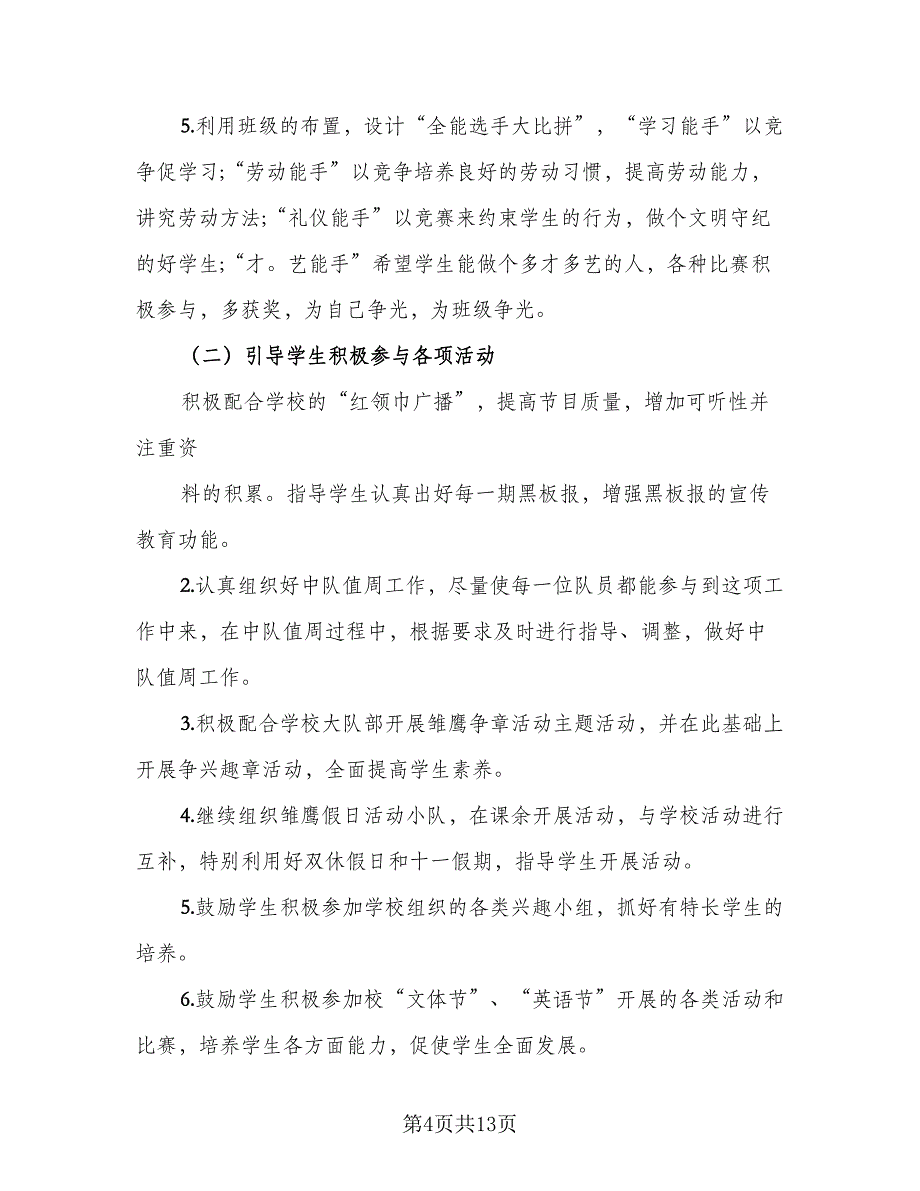 2023第一学期班主任工作计划（5篇）_第4页