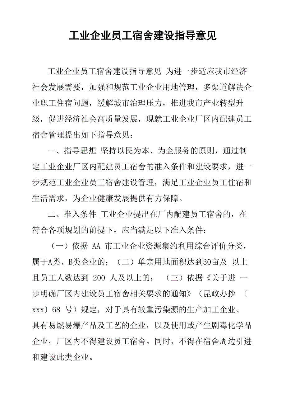 工业企业员工宿舍建设指导意见_第1页