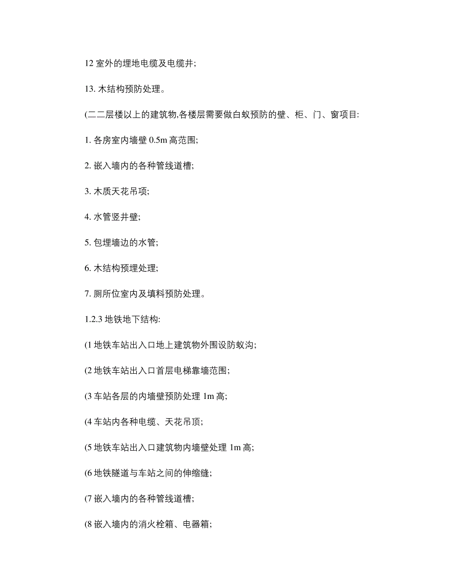 白蚁防治工程技术规定._第3页