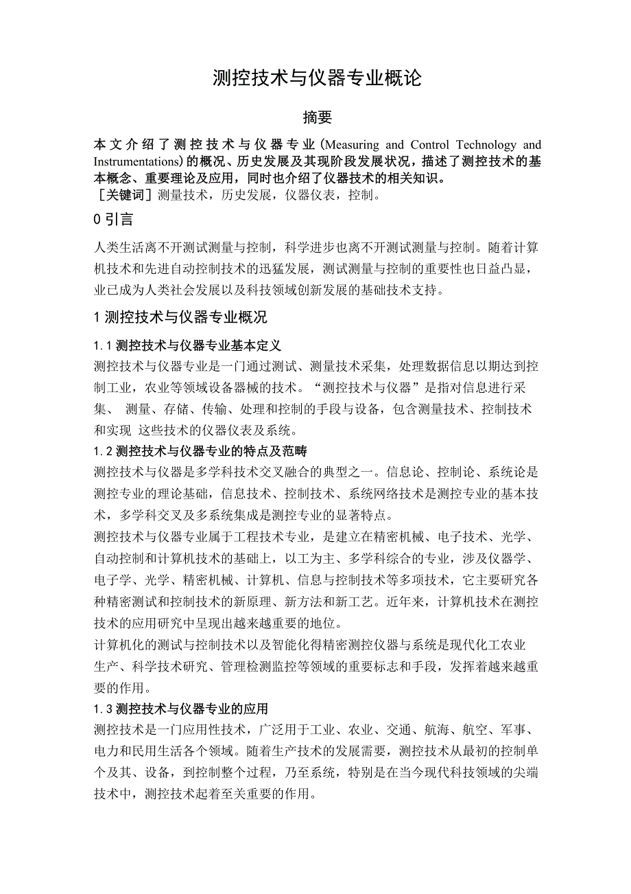 测控技术与仪器专业概论_第1页