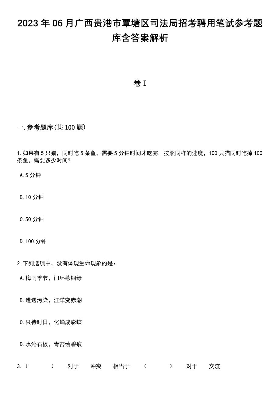 2023年06月广西贵港市覃塘区司法局招考聘用笔试参考题库含答案解析_1_第1页