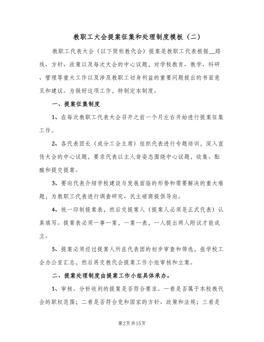 教职工大会提案征集和处理制度模板（五篇）_第2页