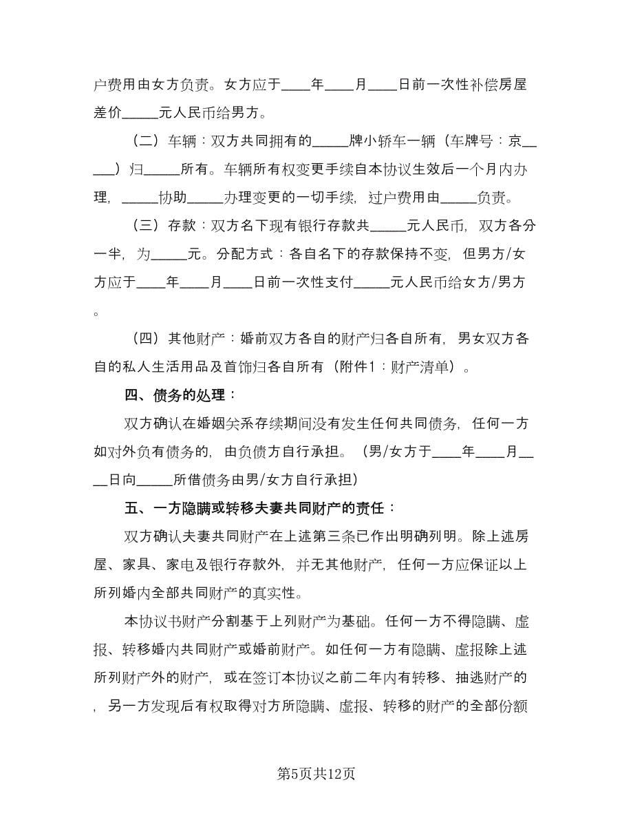 离婚简单协议书格式版（八篇）.doc_第5页