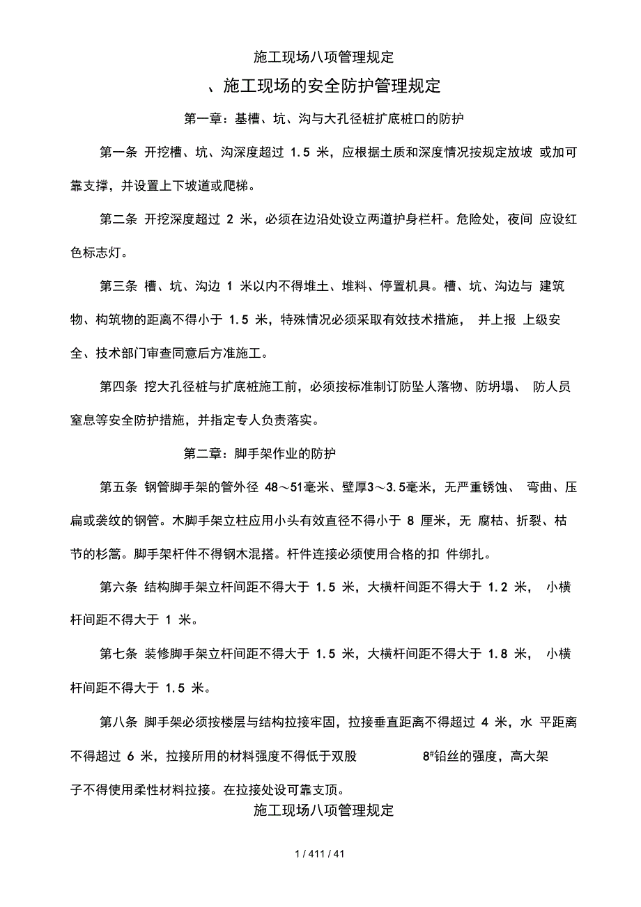 施工现场八项管理规定_第1页