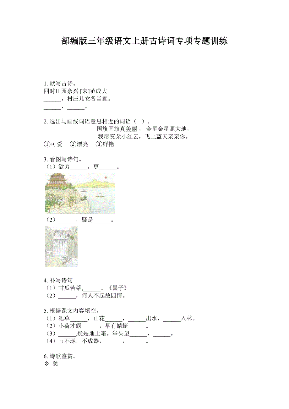 部编版三年级语文上册古诗词专项专题训练_第1页