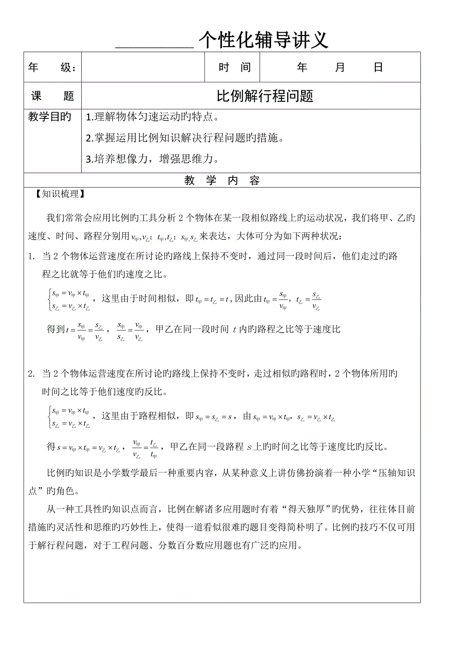 六年级奥数比例解行程问题_第1页