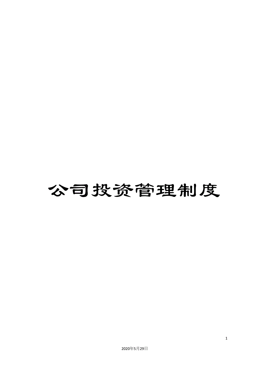 公司投资管理制度.doc_第1页