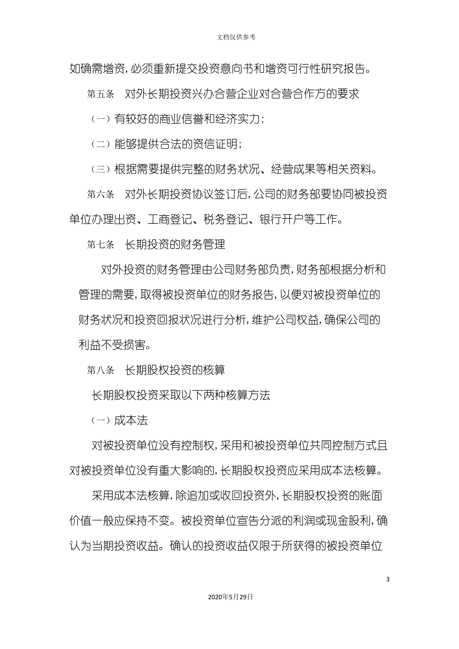 公司投资管理制度.doc_第3页