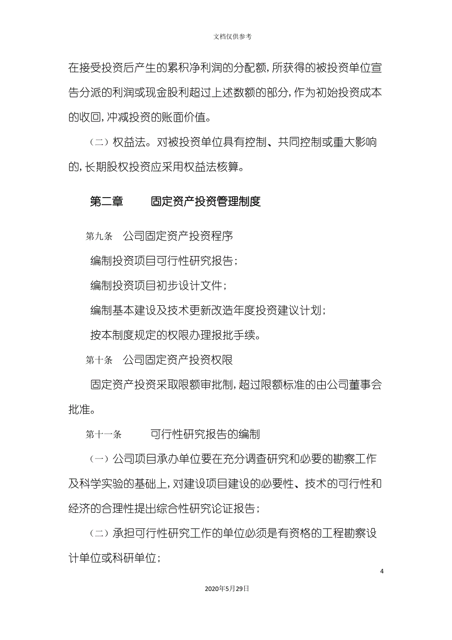 公司投资管理制度.doc_第4页