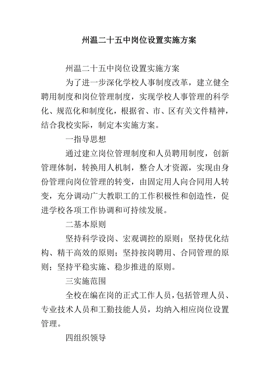 州温二十五中岗位设置实施方案_第1页