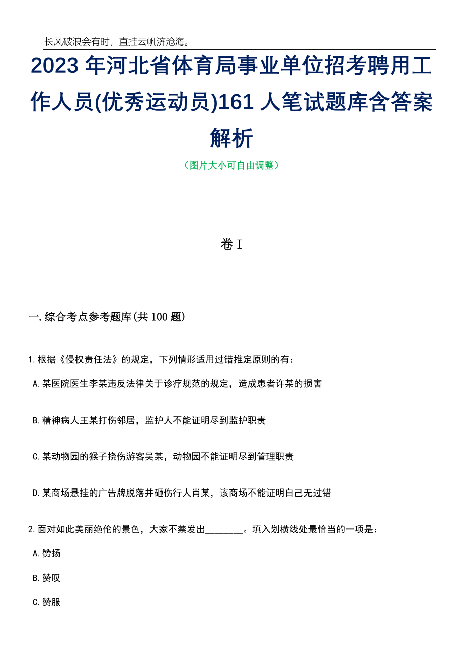 2023年河北省体育局事业单位招考聘用工作人员(优秀运动员)161人笔试题库含答案详解析_第1页